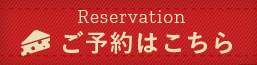 Reservation 誕生日や女子会でチーズフォンデュを食べるなら、ご予約はこちら