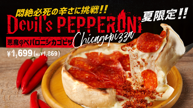 ★夏だけの刺激的美味しさ★<br />
『悪魔のペパロニシカゴピザ』新登場！