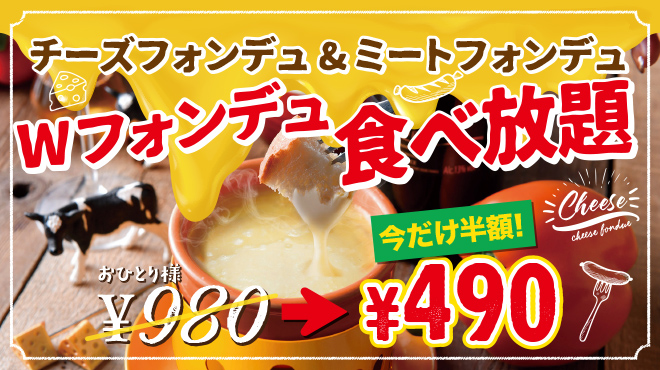 錦糸町コスパNo.1♪チーズ＆ミート<br />
『Wフォンデュ食べ放題』980円！！