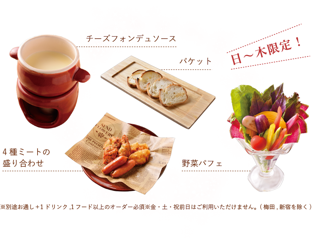 チーズフォンデュ食べ放題