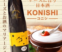 チーズと相性抜群のワインと日本酒をお楽しみください。