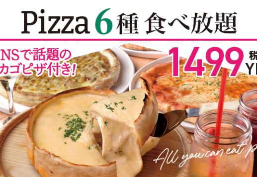 シカゴピザ付き！ピッツア食べ放題