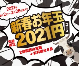 1月と2月限定！2021円コースで新年を迎えましょ｜【公式】ガーデンファーム